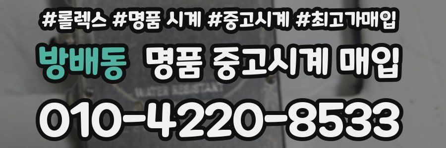 방배동 명품 중고시계 매입