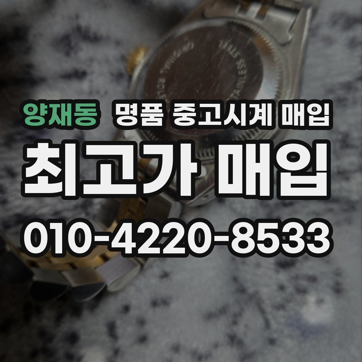 양재동 명품 중고시계 매입 시장에서 자주 보는 브랜드