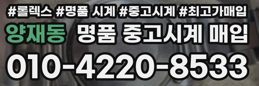 양재동 명품 중고시계 매입