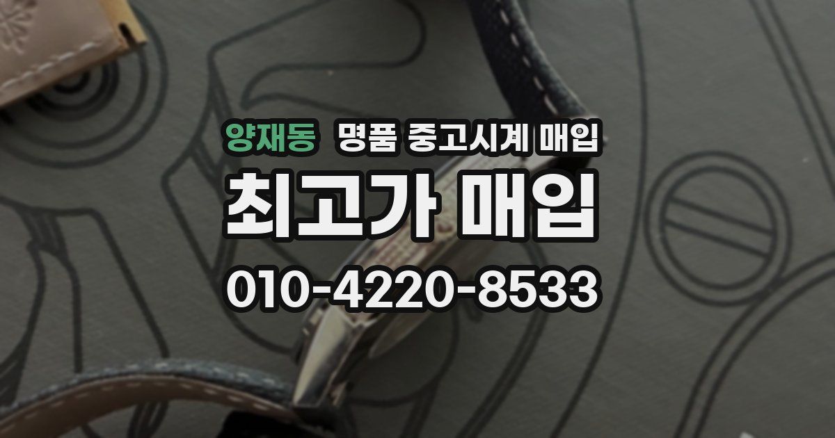 양재동 명품 중고시계 매입