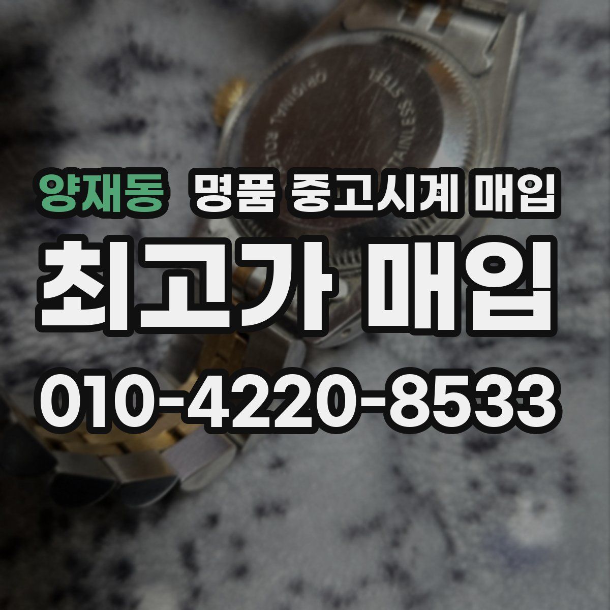 양재동 명품 중고시계 매입