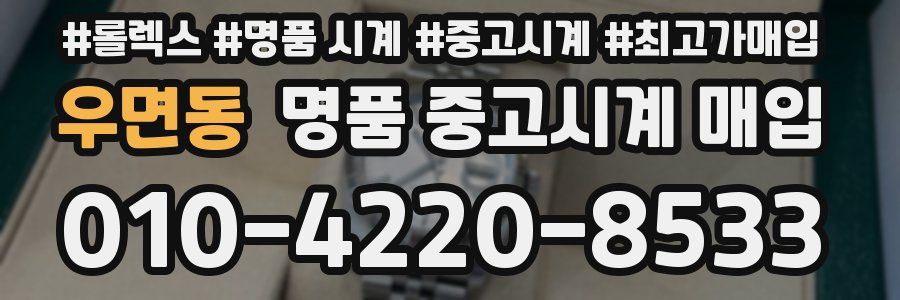 우면동 명품 중고시계 매입