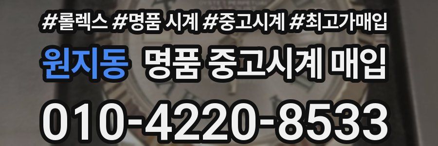 원지동 명품 중고시계 매입