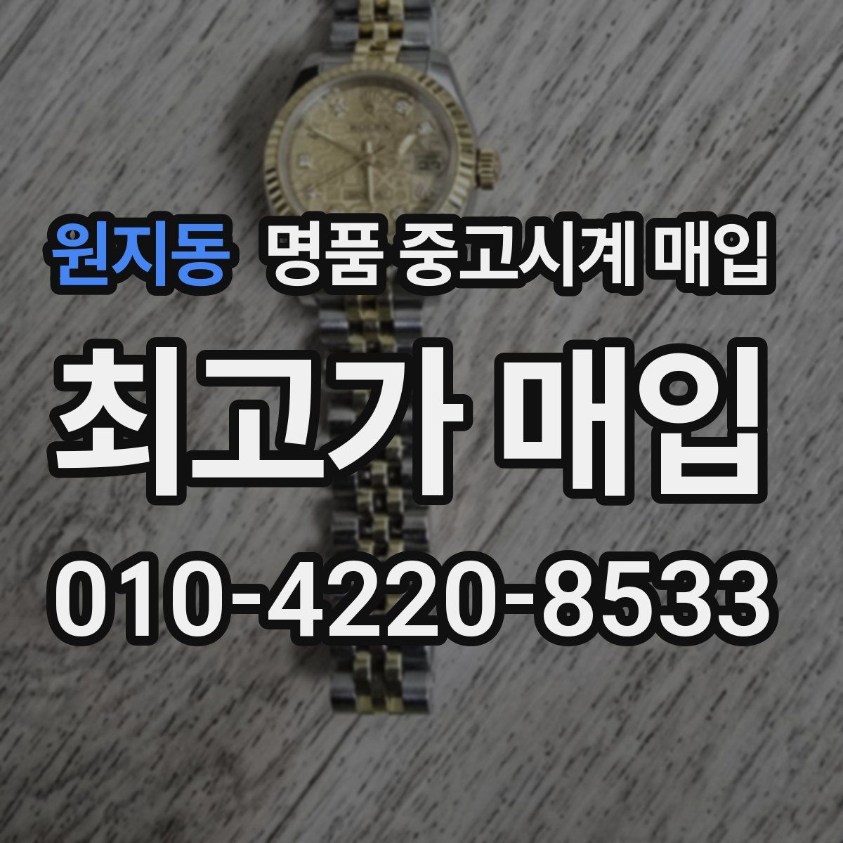 원지동 명품 중고시계 매입