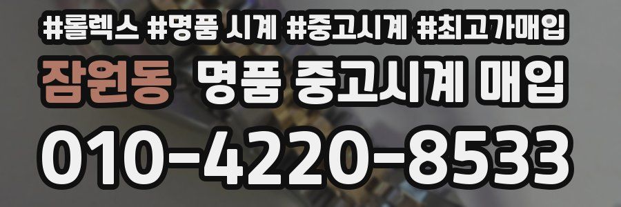 잠원동 명품 중고시계 매입
