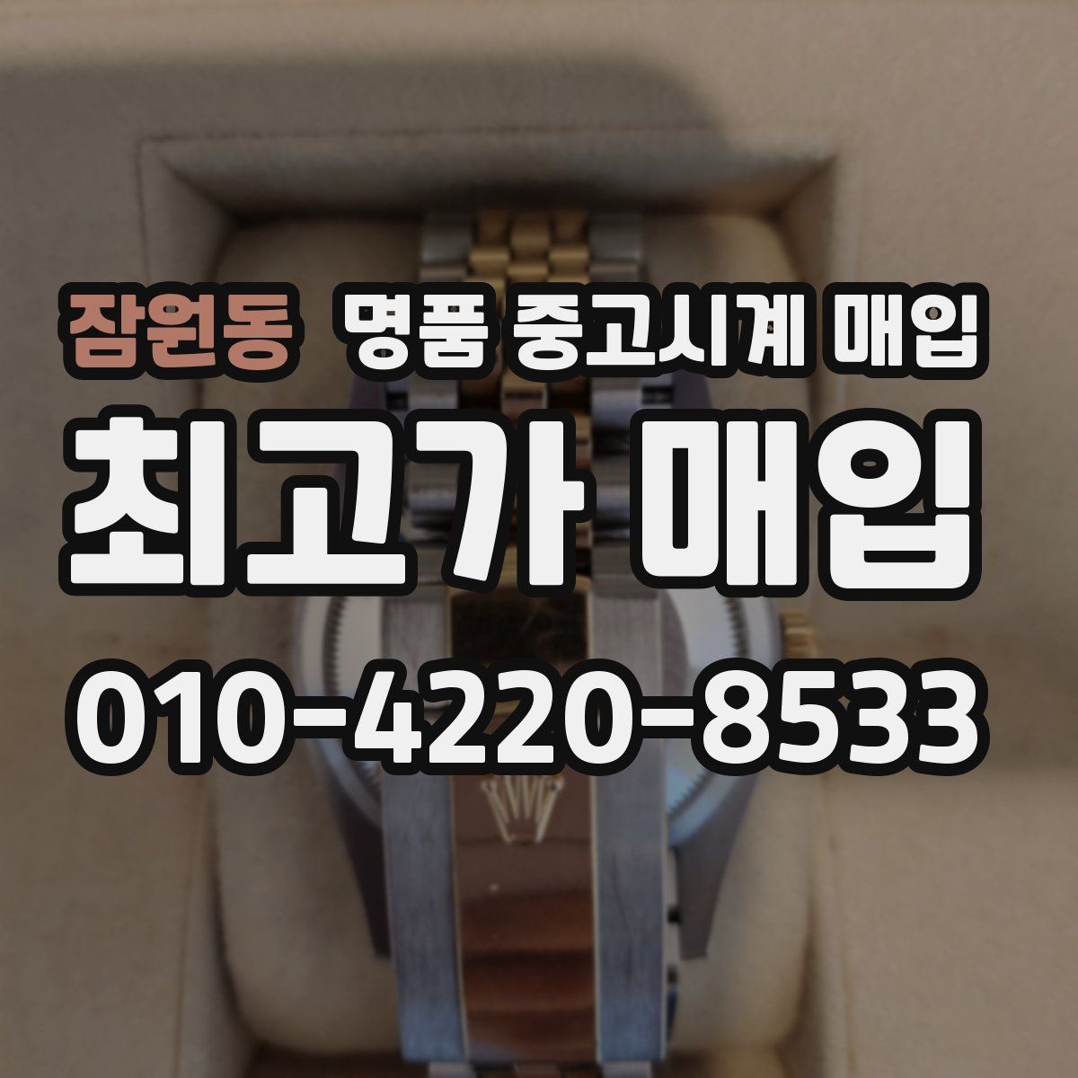 잠원동 명품 중고시계 매입