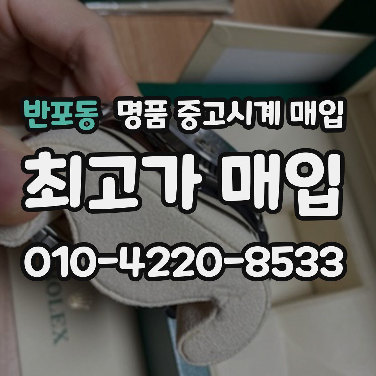 반포동 명품 중고시계 매입
