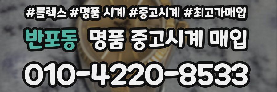 반포동 명품 중고시계 매입