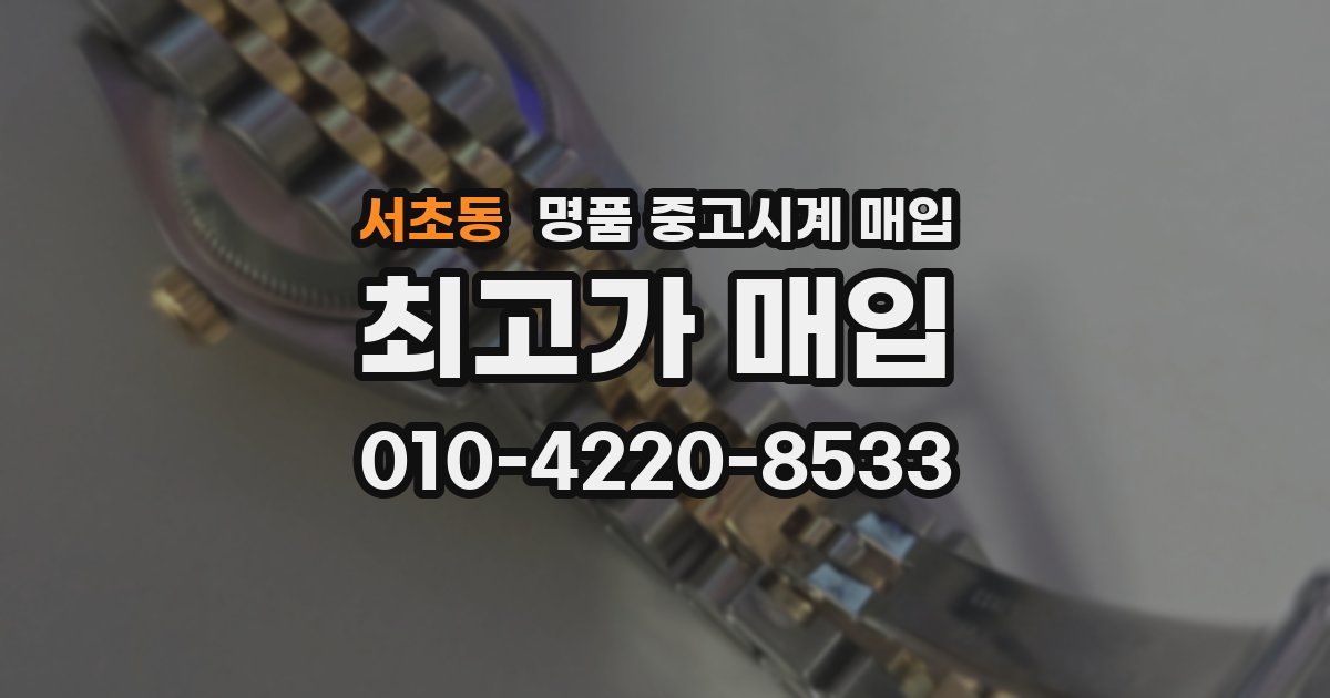 서초동 명품 중고시계 매입