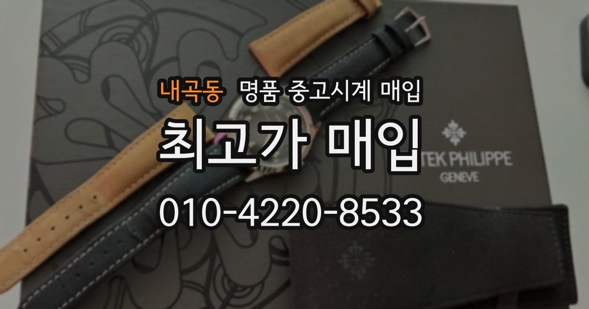 내곡동 명품 중고시계 매입