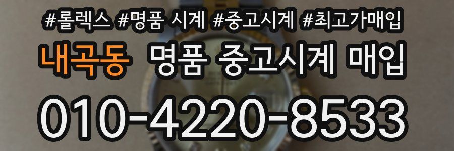 내곡동 명품 중고시계 매입