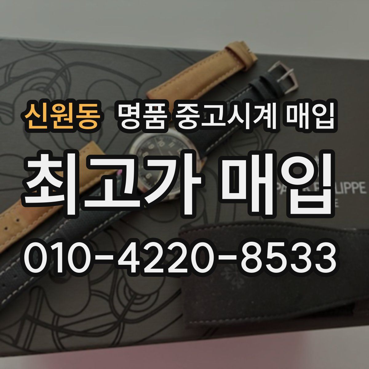 신원동 명품 중고시계 매입