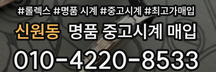 신원동 명품 중고시계 매입