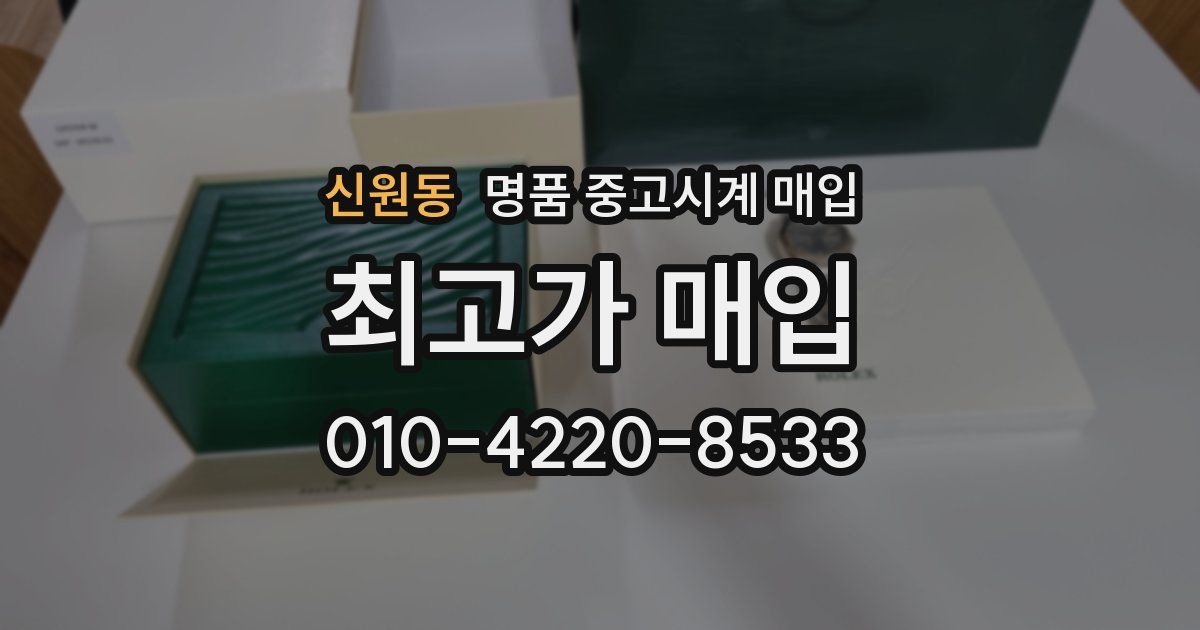 신원동 명품 중고시계 매입
