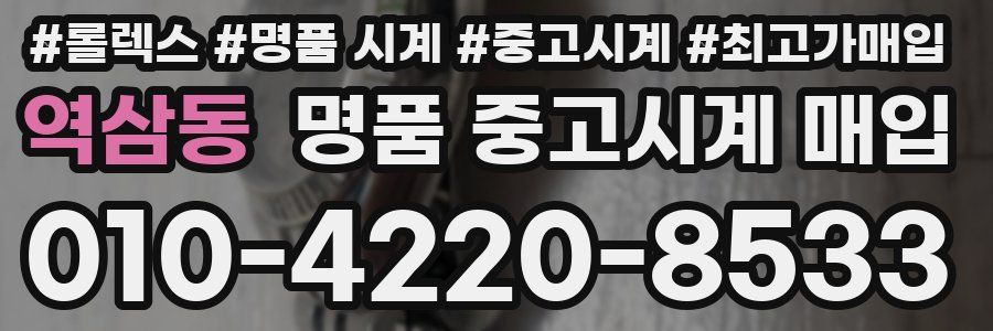 역삼동 명품 중고시계 매입