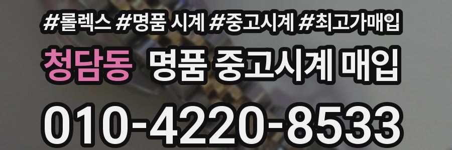 청담동 명품 중고시계 매입