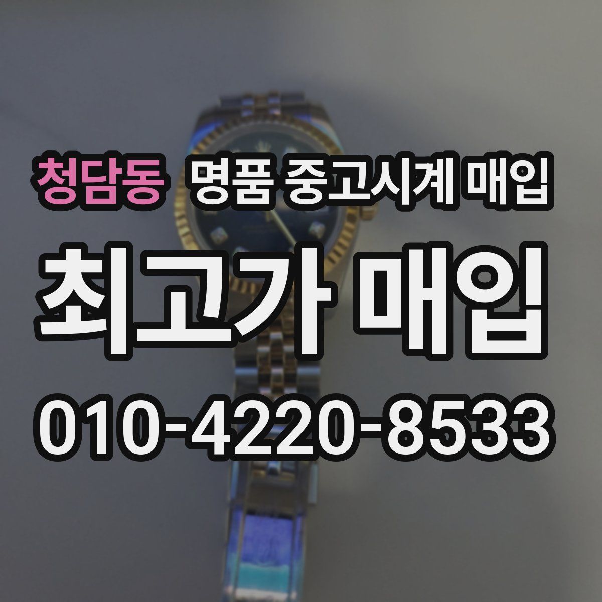 청담동 명품 중고시계 매입