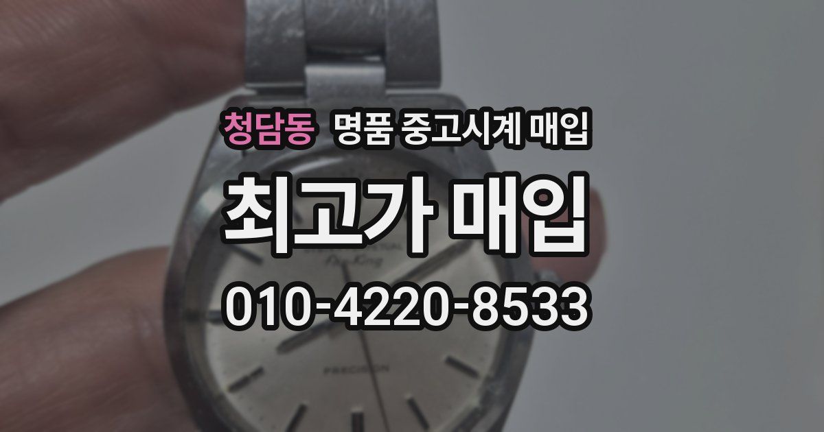 청담동 명품 중고시계 매입