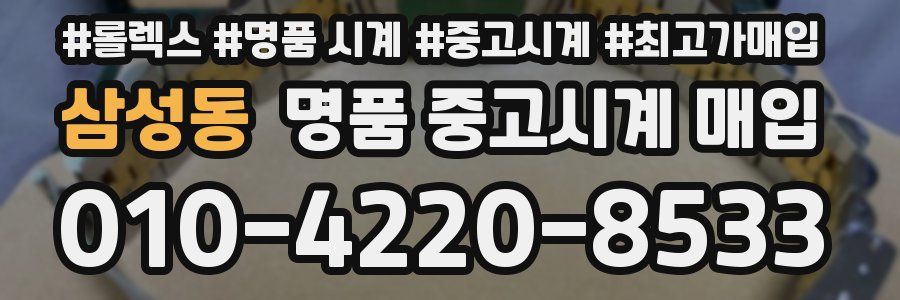 삼성동 명품 중고시계 매입