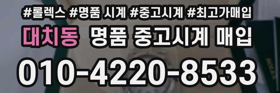 대치동 명품 중고시계 매입