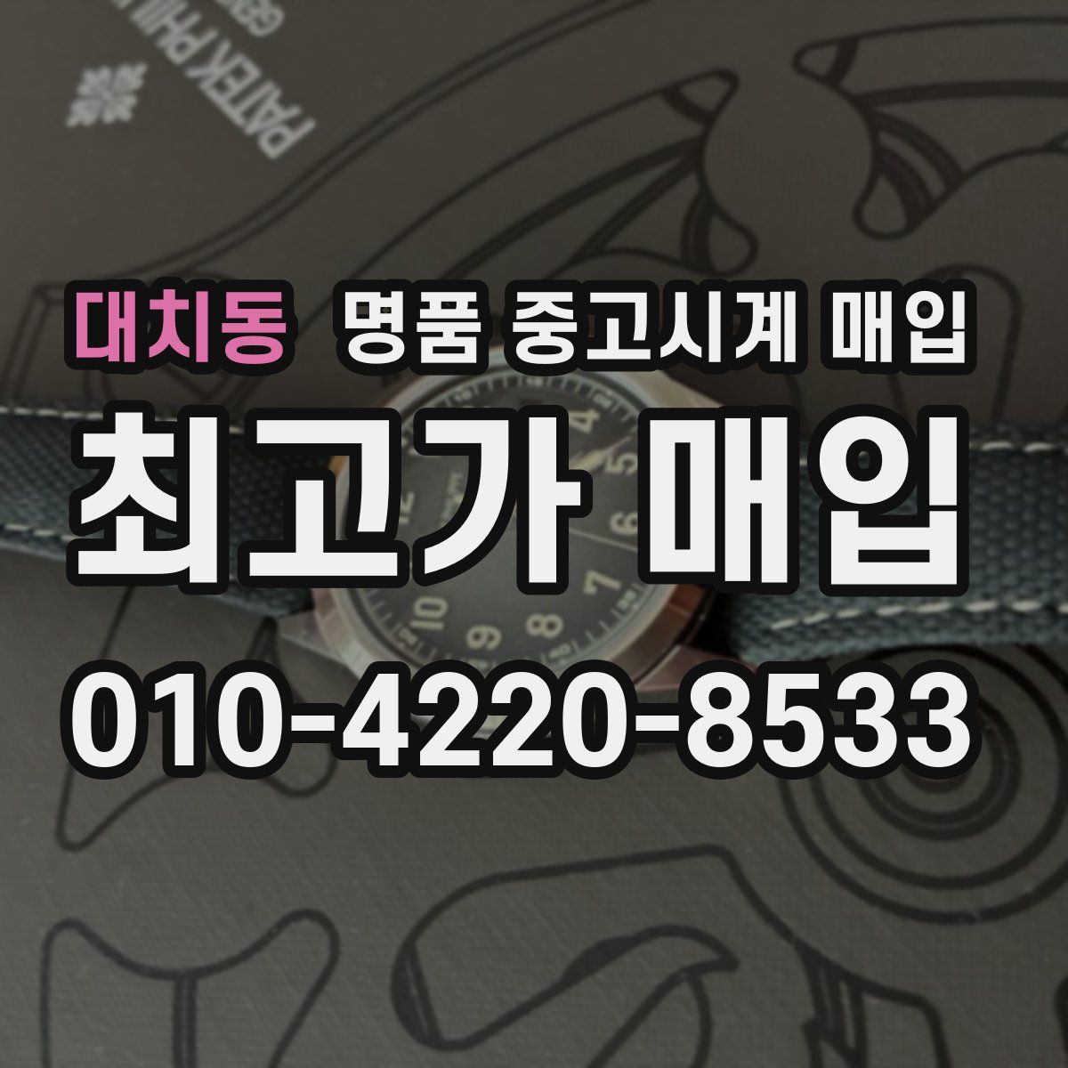 대치동 명품 중고시계 매입