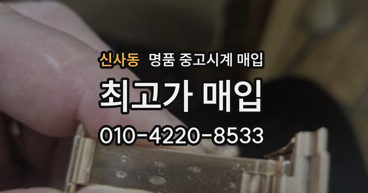 신사동 명품 중고시계 매입