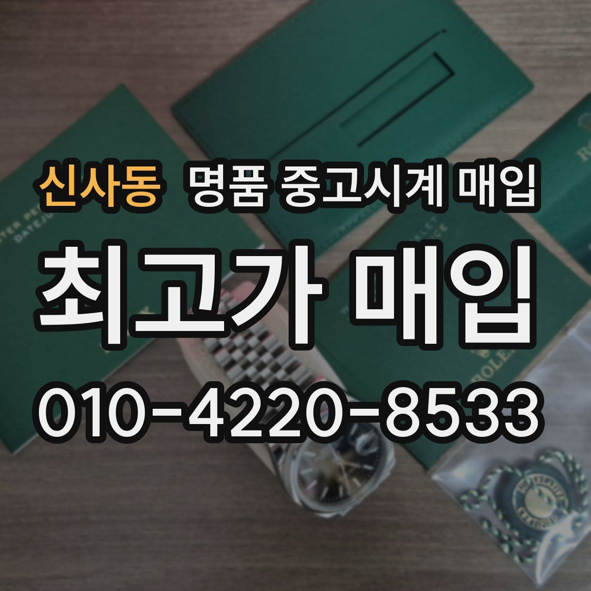신사동 명품 중고시계 매입