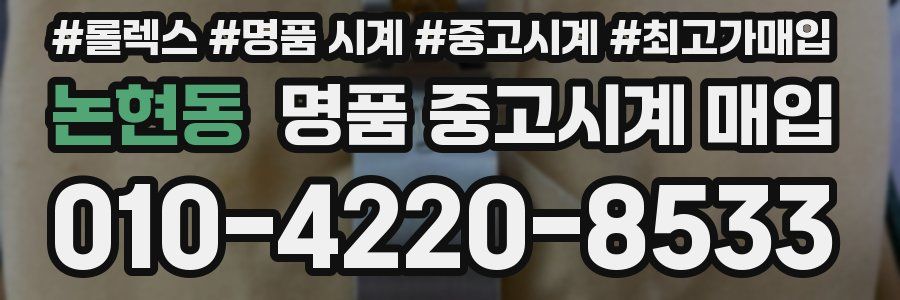 논현동 명품 중고시계 매입