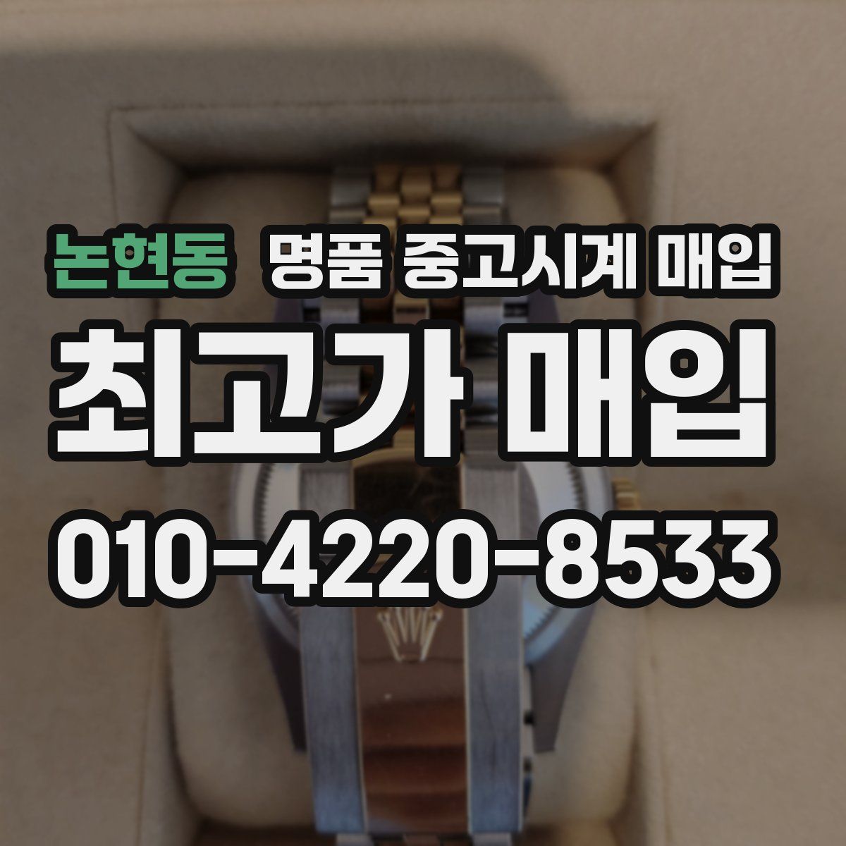 논현동 명품 중고시계 매입