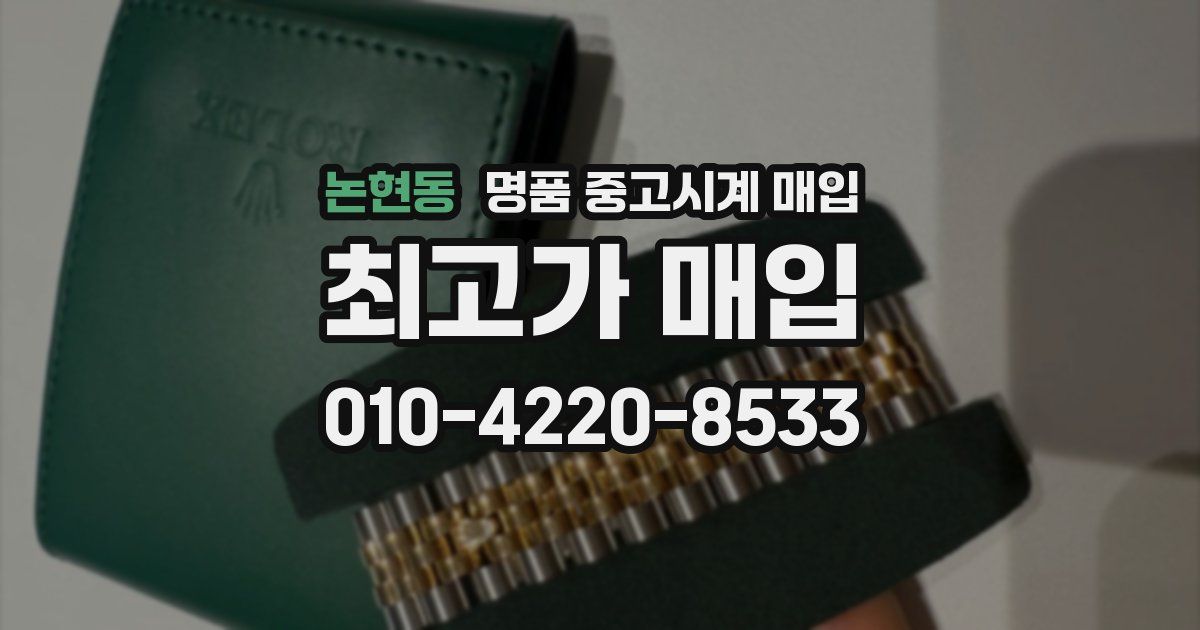 논현동 명품 중고시계 매입