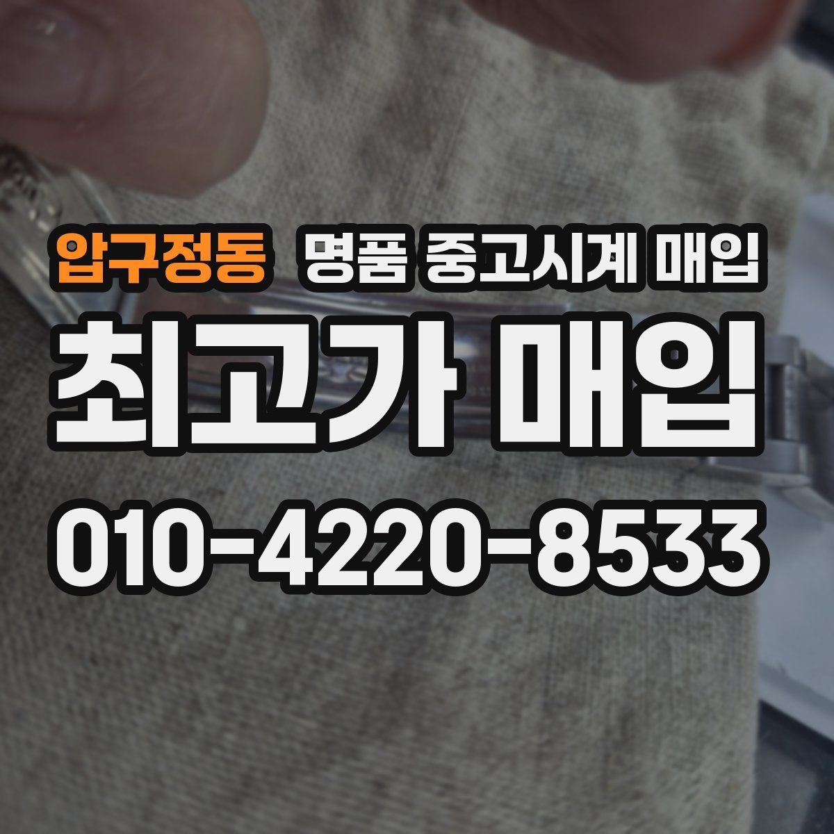 압구정동 명품 중고시계 매입
