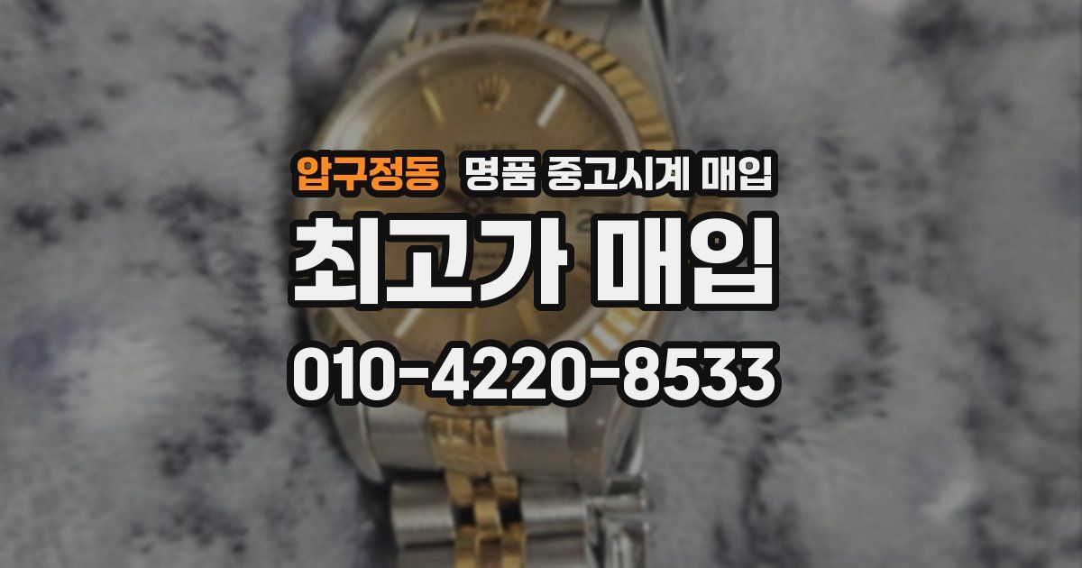 압구정동 명품 중고시계 매입