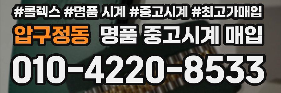 압구정동 명품 중고시계 매입