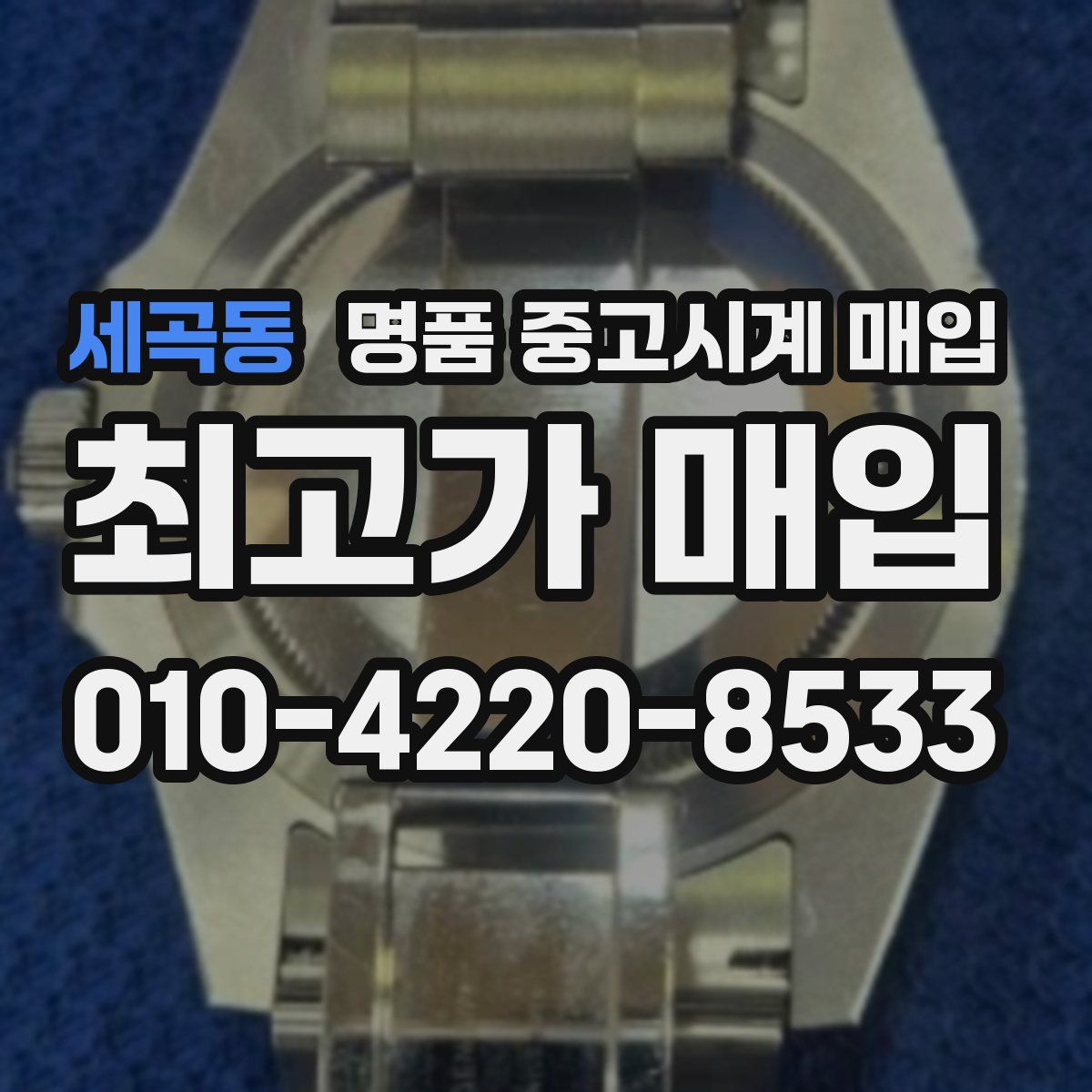 세곡동 명품 중고시계 매입