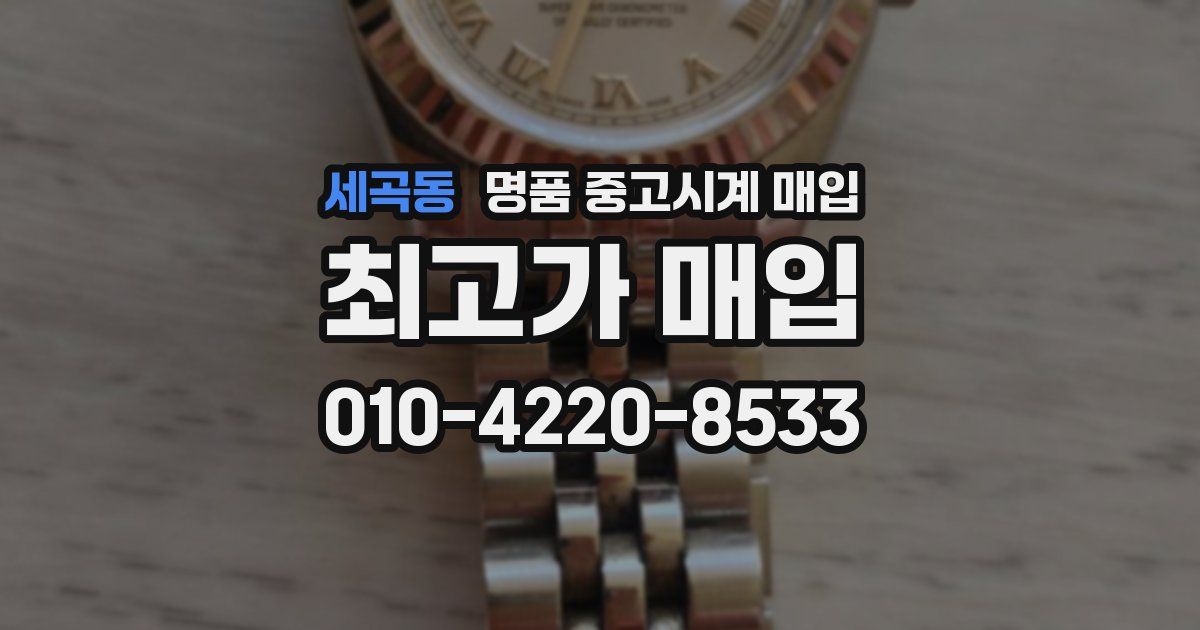세곡동 명품 중고시계 매입