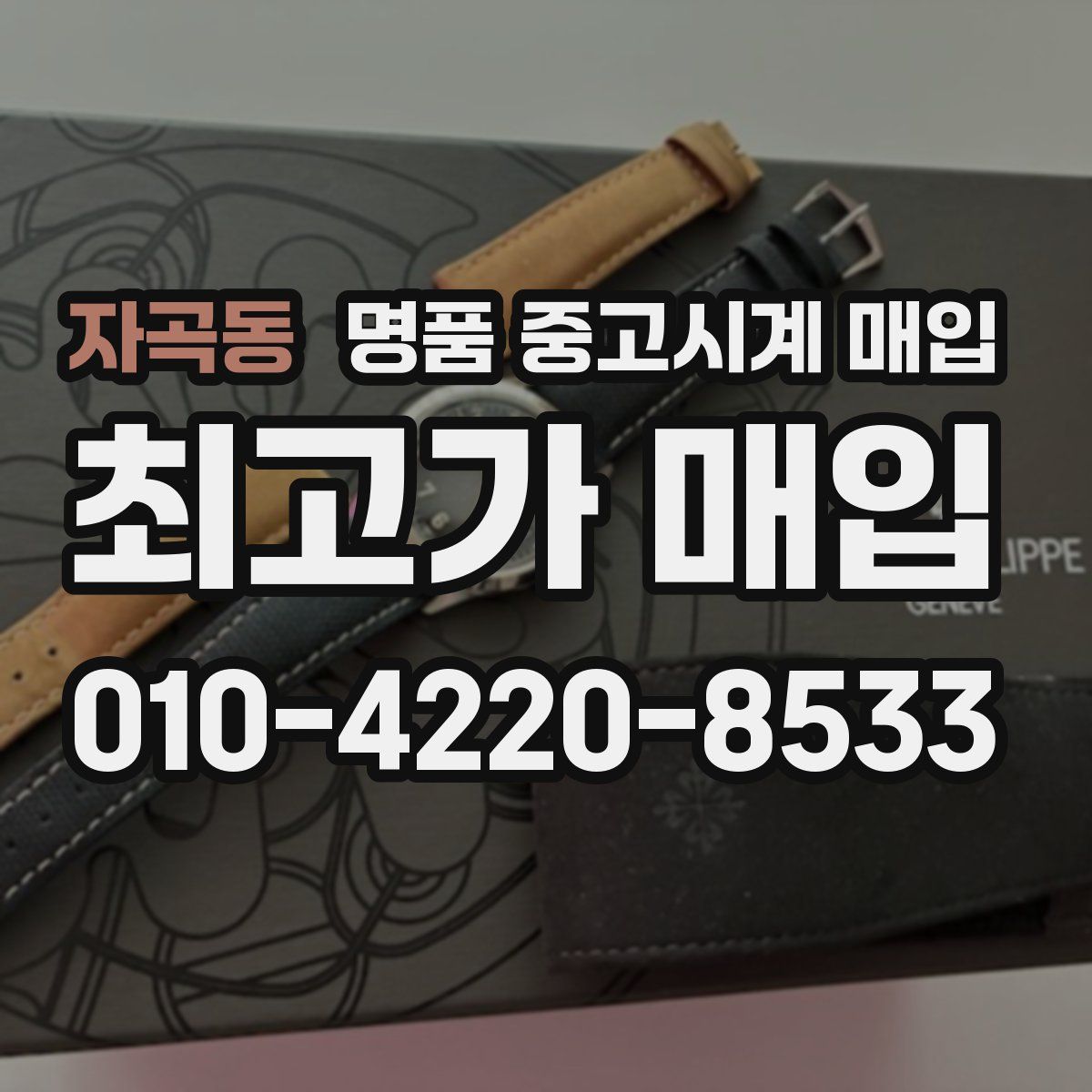 자곡동 명품 중고시계 매입