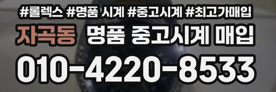 자곡동 명품 중고시계 매입