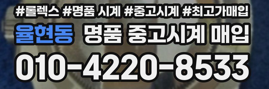 율현동 명품 중고시계 매입