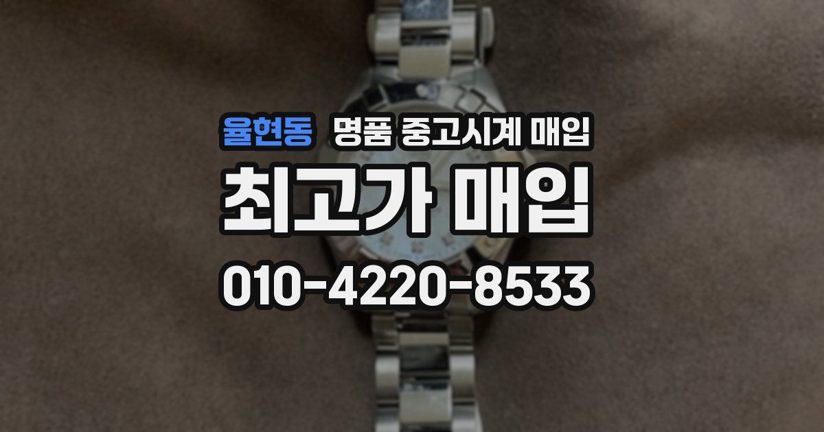 율현동 명품 중고시계 매입