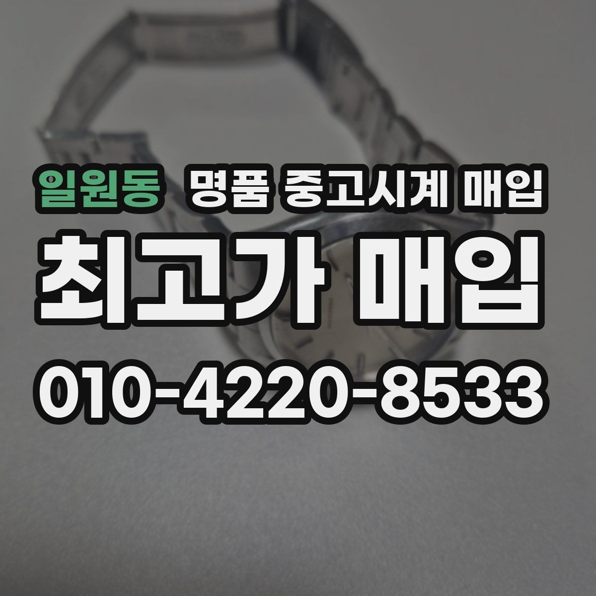 일원동 명품 중고시계 매입 업체 고를 때 보는 기준