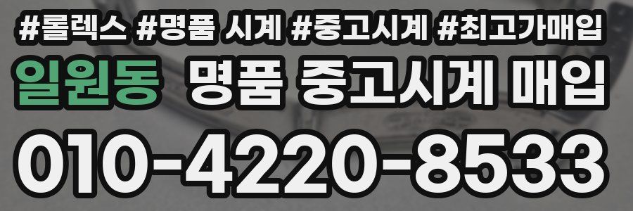 일원동 명품 중고시계 매입