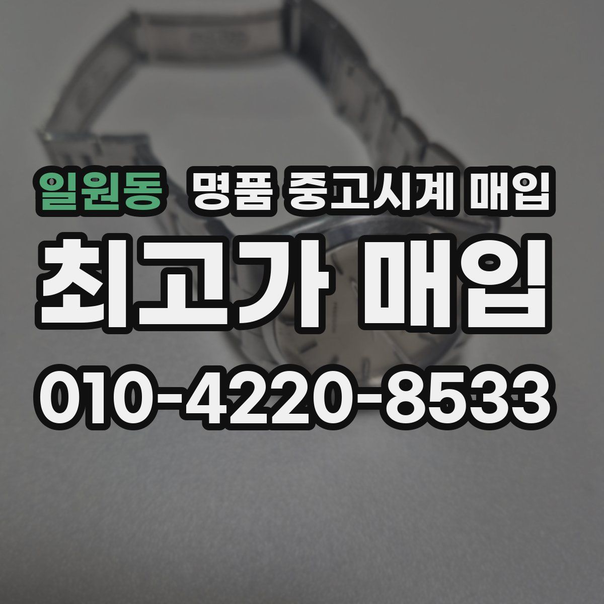 일원동 명품 중고시계 매입