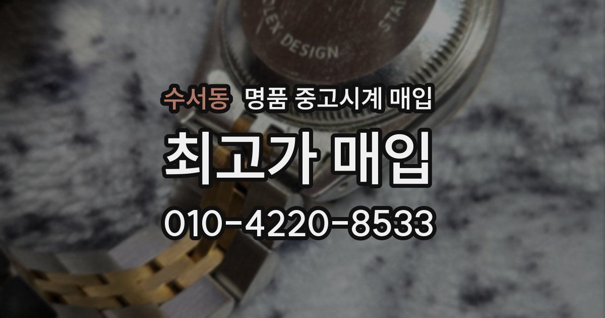 수서동 명품 중고시계 매입