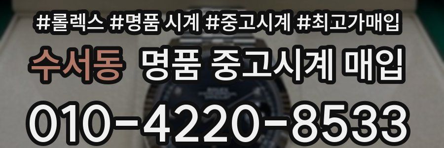 수서동 명품 중고시계 매입