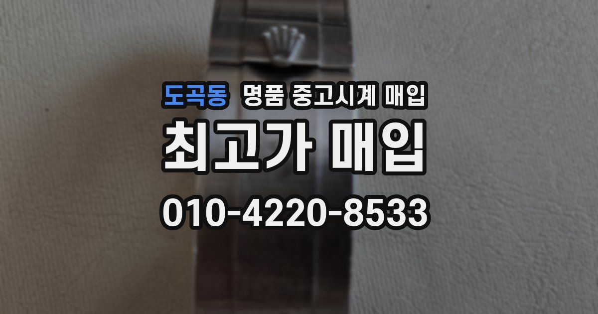 도곡동 명품 중고시계 매입