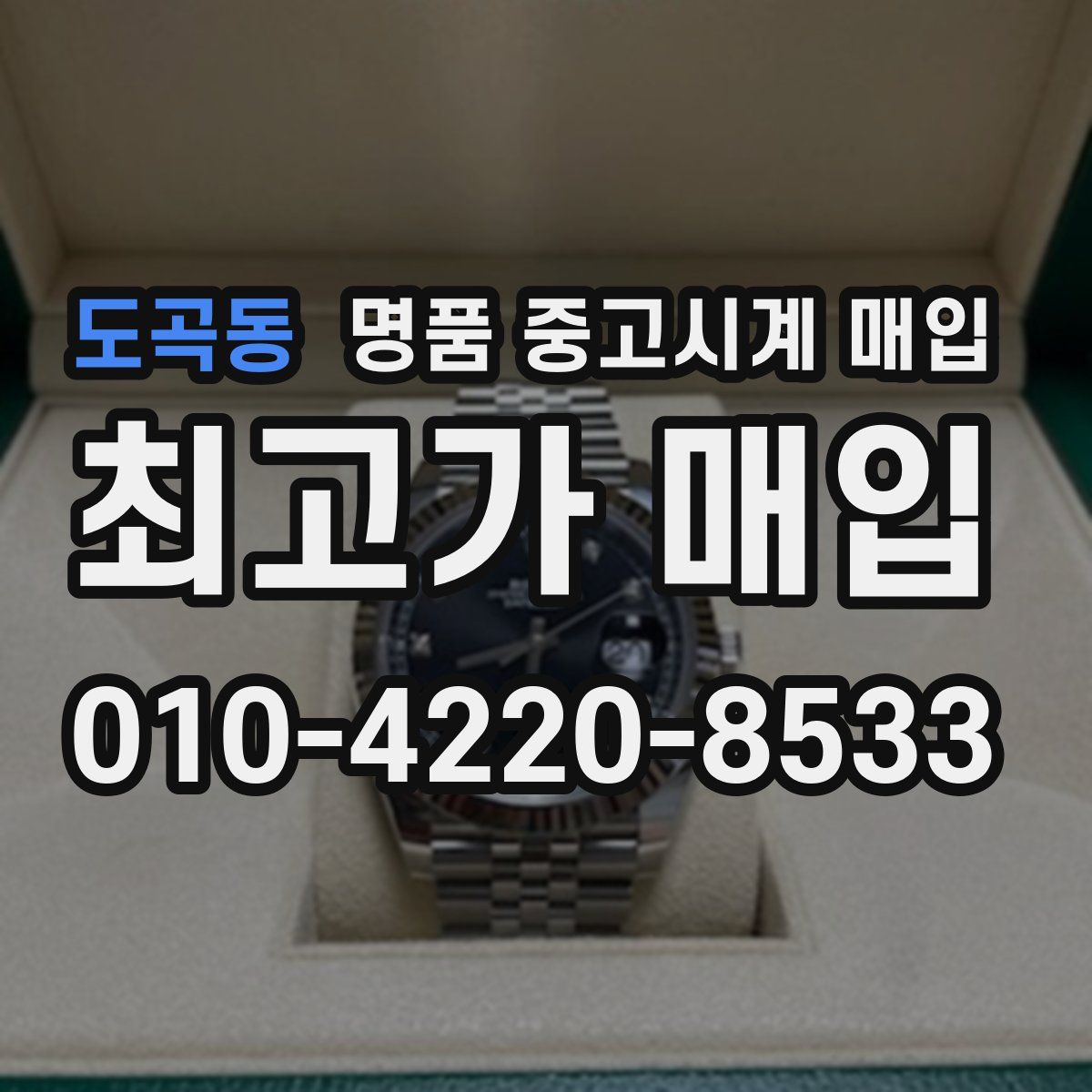 도곡동 명품 중고시계 매입
