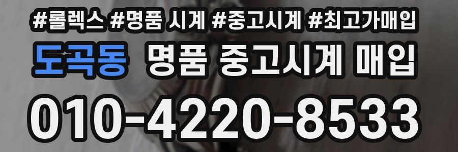 도곡동 명품 중고시계 매입