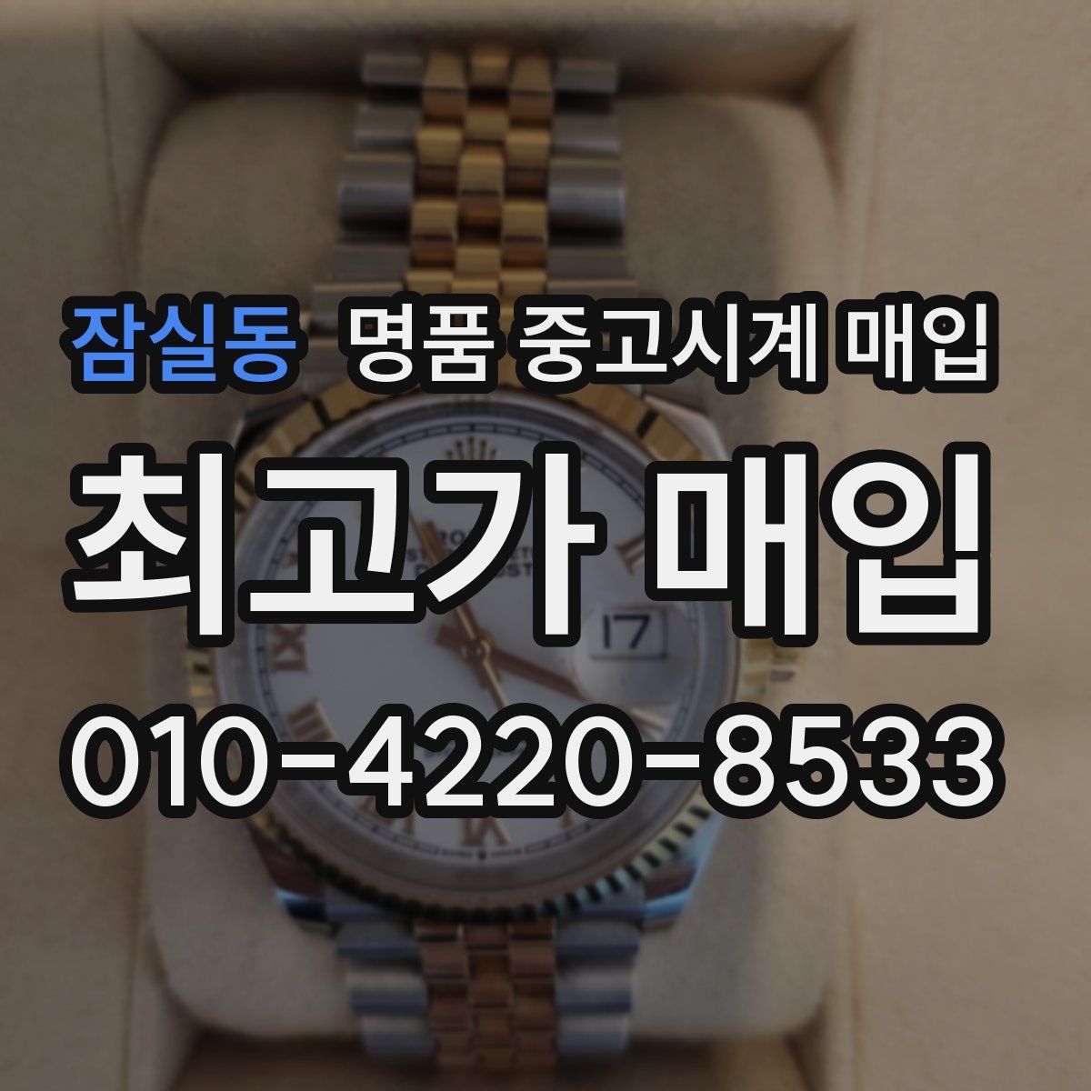 잠실동 명품 중고시계 매입