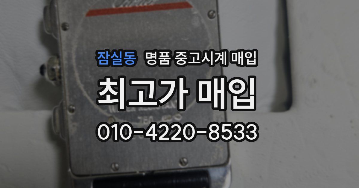 잠실동 명품 중고시계 매입
