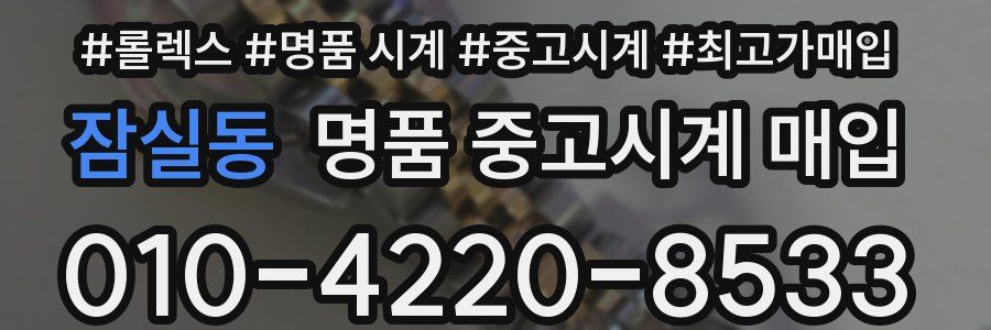잠실동 명품 중고시계 매입